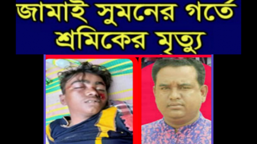 জাফলংয়ে জামাই সুমনের গর্তে শ্রমিকের মৃত্যু!
