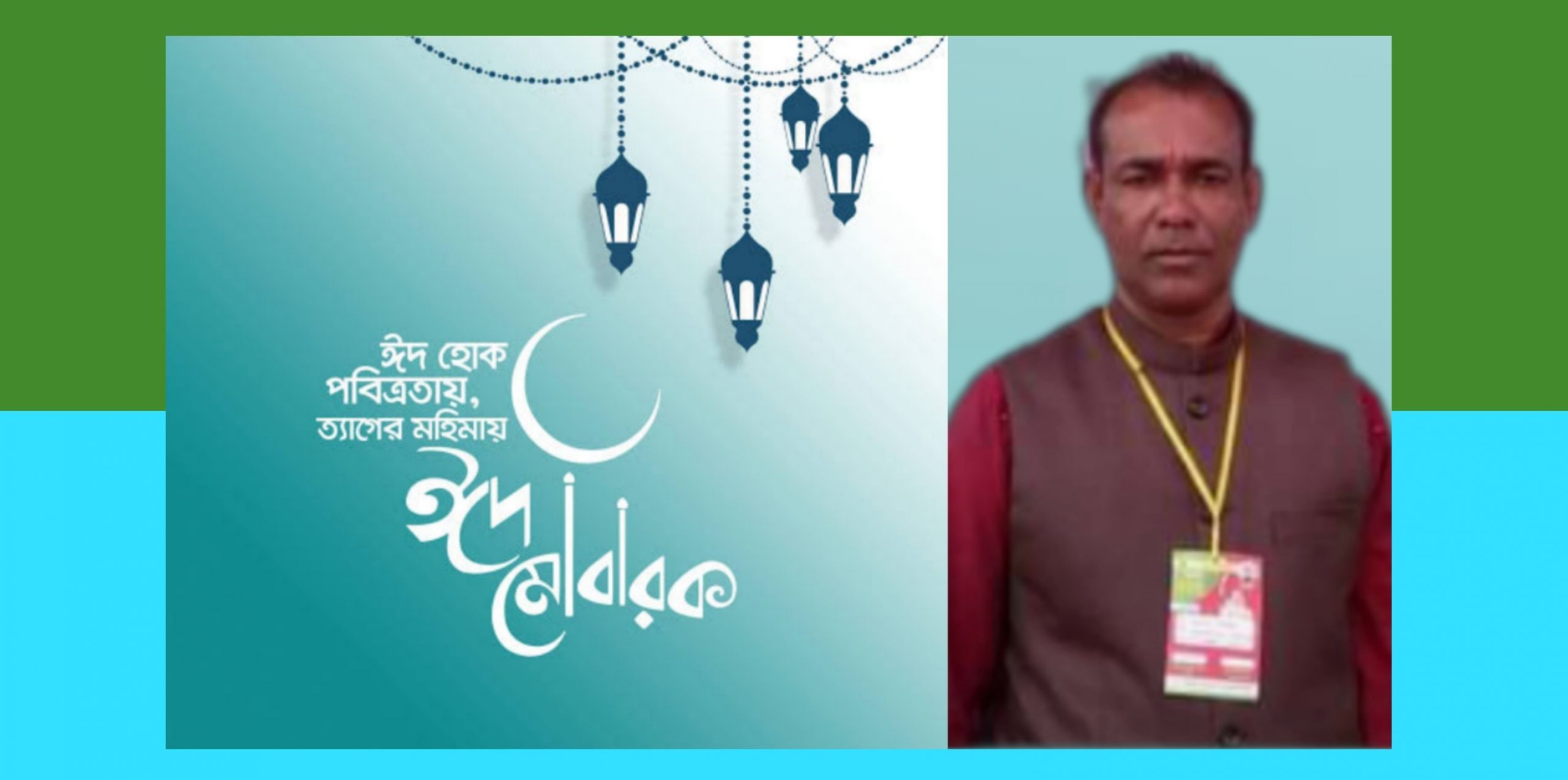 ঈদুল আজহার শুভেচ্ছা জানিয়েছেন ২৪ নং ওয়ার্ড আওয়ামীলীগ নেতা এনাম আহমদ