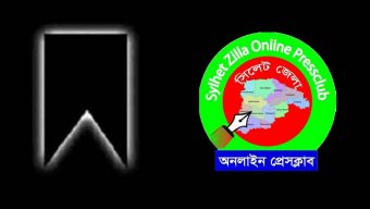 সাংবাদিক মতিউল বারীর মাতৃবিয়োগে সিলেট জেলা অনলাইন প্রেসক্লাবের শোক প্রকাশ