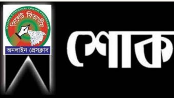 সাংবাদিক মতিউল বারীর মাতৃবিয়োগে সিলেট বিভাগীয় অনলাইন প্রেস ক্লাবের শোক