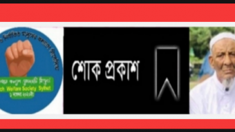 তোহেল এর পিতার মৃত্যুতে অনুসন্ধান কল্যান সোসাইটি সিলেট এর শোক প্রকাশ