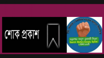 রফিক উদ্দিনের মায়ের মৃত্যুতে অনুসন্ধান কল্যান সোসাইটির শোক