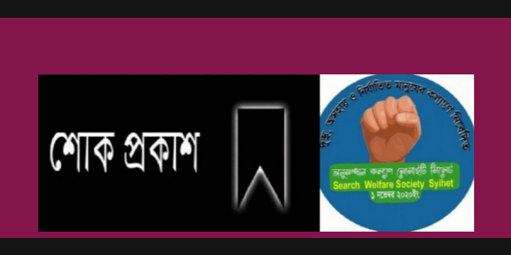 রফিক উদ্দিনের মায়ের মৃত্যুতে অনুসন্ধান কল্যান সোসাইটির শোক