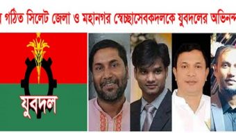 সিলেট নবগঠিত স্বেচ্ছাসেবকদলকে যুবদলের অভিনন্দন