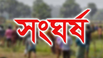 বিয়ানীবাজারে মাইকে ঘোষণা দিয়ে দুই গ্রামবাসীর সংঘর্ষ