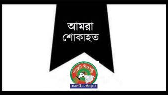 নাজিম উদ্দিন এর মায়ের মৃত্যুতে সিলেট বিভাগীয় অনলাইন প্রেসক্লাব’র শোক প্রকাশ