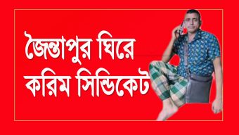 আবারো বেপরোয়া শীর্ষ চোরাকারবারি বেন্ডিস করিম!