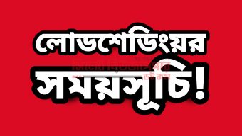 সিলেটে মানা হয়নি এলাকাভিত্তিক লোডশেডিংয়ের সময়সূচি