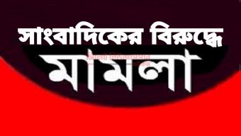 সাংবাদিক মোহিদের বিরুদ্ধে মামলায় সিলেট জেলা প্রেসক্লাবের নিন্দা