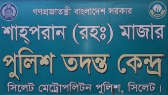 শাহপরান পুলিশ ফাঁড়ি রসের হাঁড়ি:মোবাইল কান্ডে তোলপাড়!