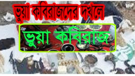 ভুয়া কবিরাজদের দখলে দক্ষিণ সুরমার টার্মিনাল রোড