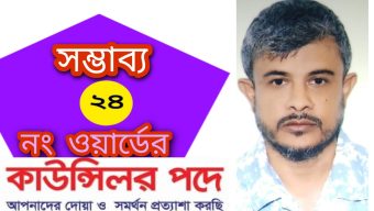 আধুনিক ২৪ নং ওয়ার্ড গঠনে কাউন্সিলর প্রার্থী হতে চান বাবর