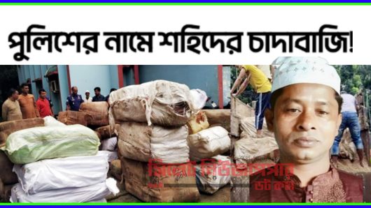 জৈন্তাপুর সীমান্তে থানা পুলিশের নামে লেপটিন শহিদের চাঁদাবাজি!