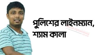 গোয়াইনঘাটে সিমান্তে বেপরোয়া পুলিশের লাইনম্যান শ্যাম কালা!