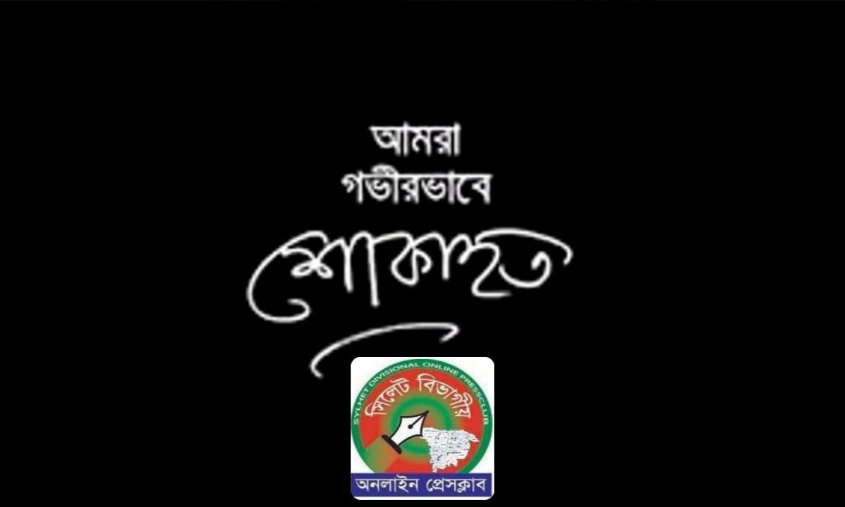 সাংবাদিক শাকিলের বাবার মৃত্যুতে বিভাগীয় অনলাইন প্রেসক্লাবের শোক প্রকাশ