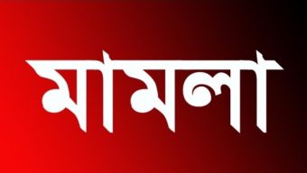 সিলেটে ঘটনার ১০ বছর পর ১৩ জনকে আসামি করে আদালতে মামলা দায়ের!