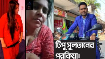 উপশহরে প্রবাসীর স্ত্রীর সাথে থাই এলুমিনিয়াম ব্যবসায়ী টিপু’র পরকিয়ায় তোলপাড়