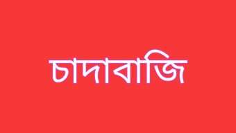 কোম্পানীগঞ্জে যুবদল পরিচয়ে পুলিশ বিজিবির নামে চাঁদাবাজি!