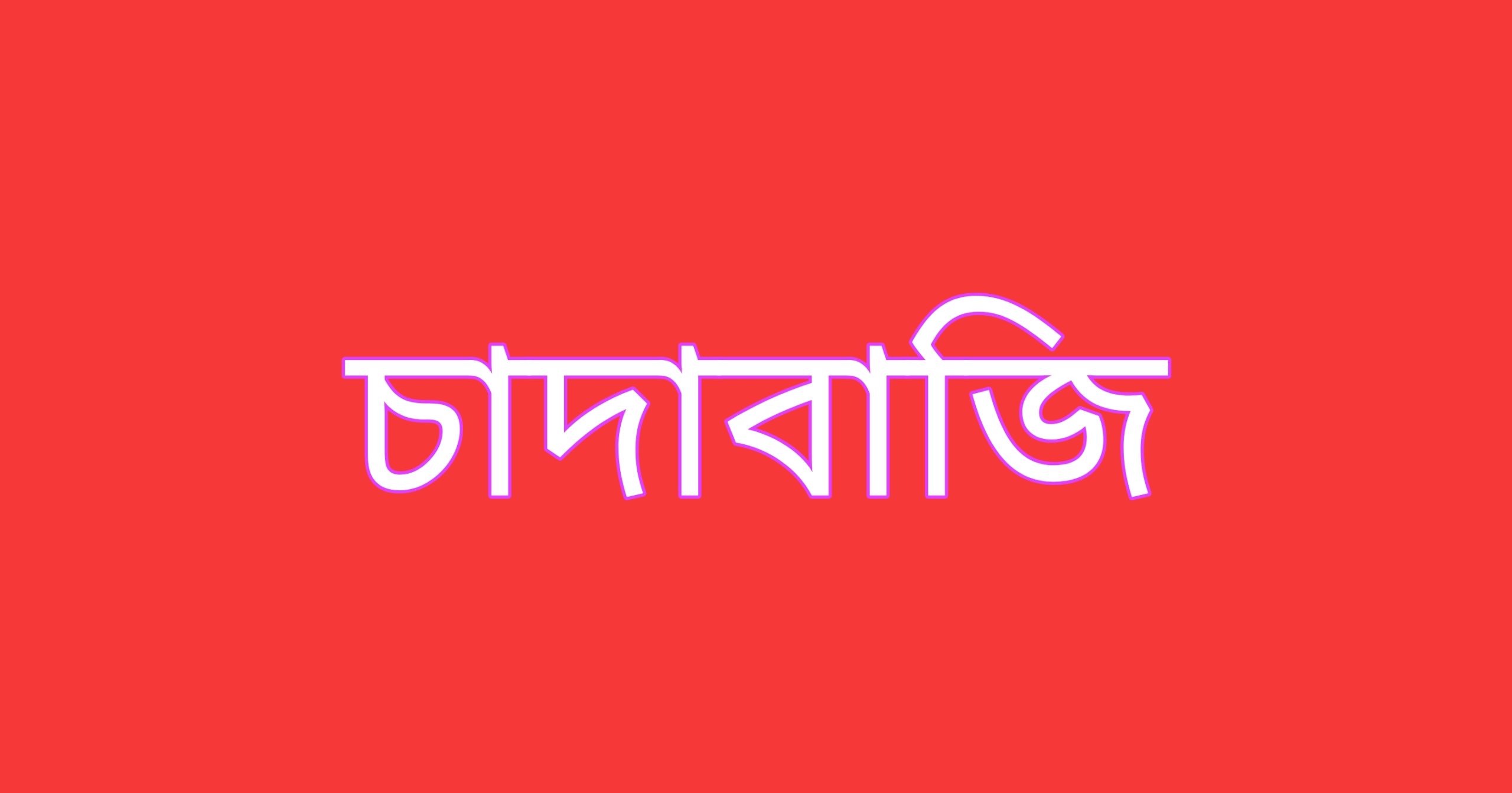 কোম্পানীগঞ্জে যুবদল পরিচয়ে পুলিশ বিজিবির নামে চাঁদাবাজি!