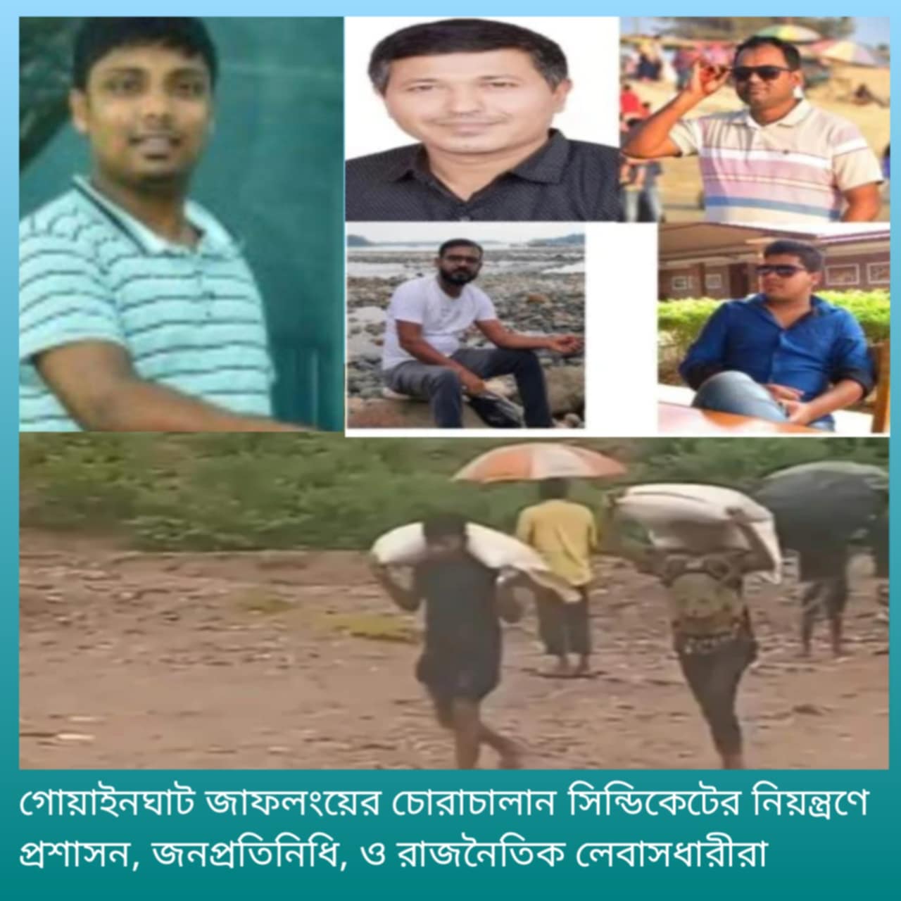 গোয়াইনঘাট জাফলংয়ের চোরাচালান সিন্ডিকেটের নিয়ন্ত্রণে প্রশাসন,জনপ্রতিনিধি,ও রাজনৈতিক লেবাসধারীরা