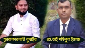 চোরাকারবারী বুখাইরের ইশারায় কোটিপতি এস আই শফিকুল