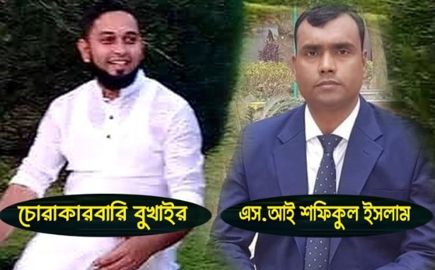 চোরাকারবারী বুখাইরের ইশারায় কোটিপতি এস আই শফিকুল