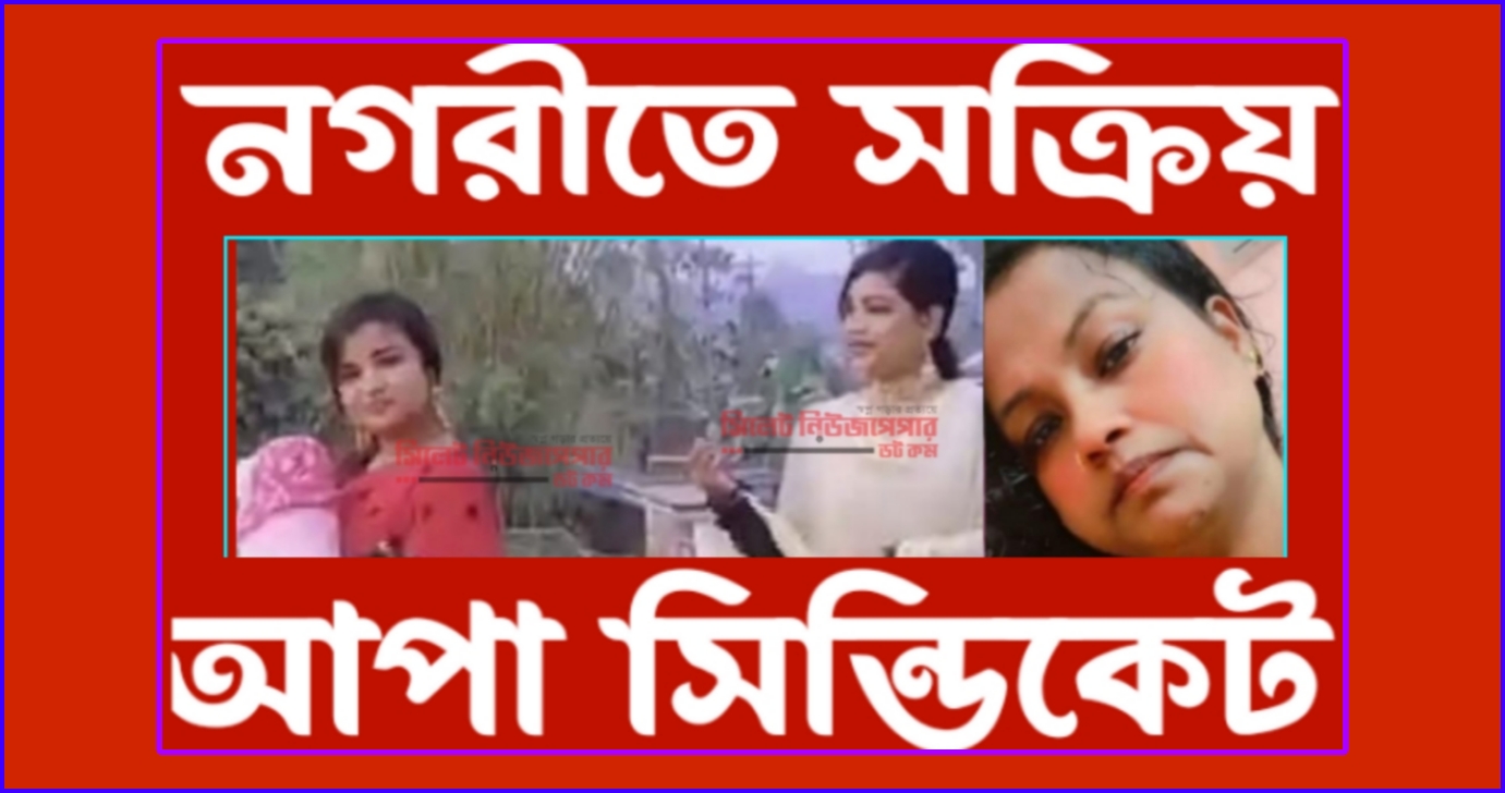 নগরীতে সক্রিয় নারী ছিনতাইকারী আপা সিন্ডিকেট!