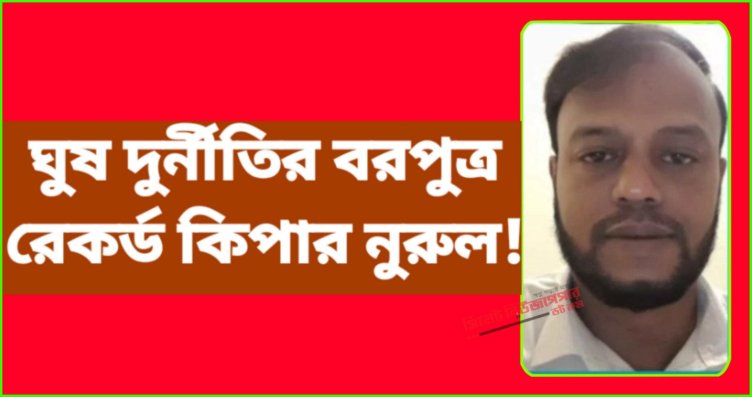 ঘুষ দুর্নীতির বরপুত্র সিলেট সদর মহাফেজ খানার ভারপ্রাপ্ত রেকর্ড কিপার নুরুল।