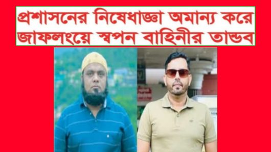 জাফলংয়ে স্বপন ও হেলোয়ারের নেতূত্বে চলছে জোরপূর্বক বালু পাথর উত্তোলন!