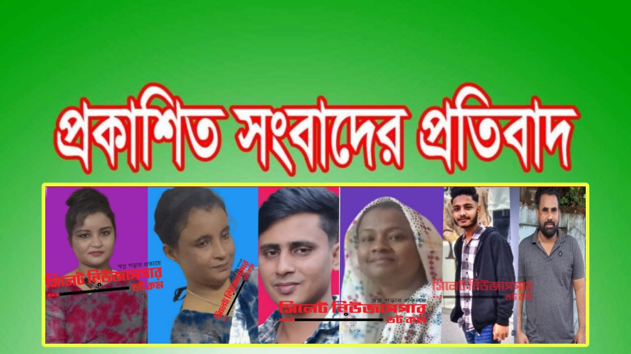 প্রকাশিত সংবাদের প্রতিবাদ ও প্রতিবেদকের বক্তব্য!