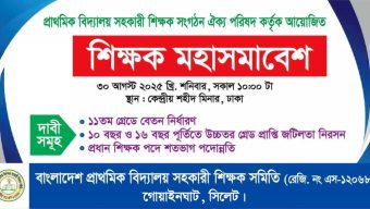 প্রাথমিক শিক্ষকদের মহাসমাবেশ কাল, যোগ দিচ্ছেন রাজনৈতিক নেতারা