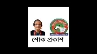 প্রবীণ সাংবাদিক আবুল মোহাম্মদের মৃত্যুতে সিলেট বিভাগীয় অনলাইন প্রেসক্লাবের শোক প্রকাশ