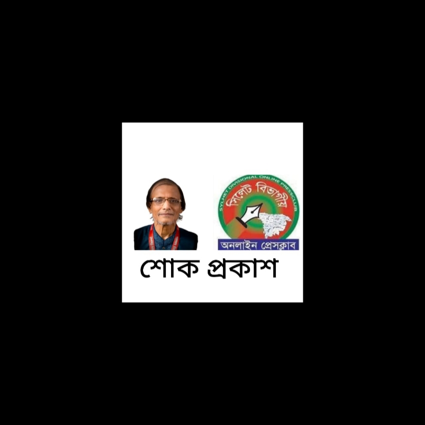 প্রবীণ সাংবাদিক আবুল মোহাম্মদের মৃত্যুতে সিলেট বিভাগীয় অনলাইন প্রেসক্লাবের শোক প্রকাশ