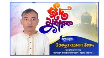 ঈদুল ফিতরের শুভেচ্ছা জানিয়েছেন যুবদল নেতা উমেদ
