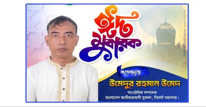 ঈদুল ফিতরের শুভেচ্ছা জানিয়েছেন যুবদল নেতা উমেদ