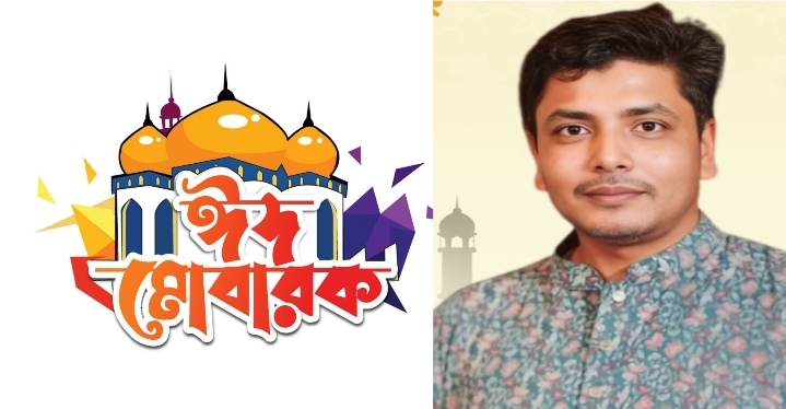 ঈদুল ফিতরের শুভেচ্ছা জানালেন যুবদল নেতা এনামুল